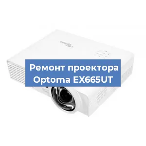 Замена системной платы на проекторе Optoma EX665UT в Москве